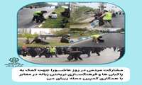 مشارکت مردمی در روز عاشورا جهت کمک به پاکبان ها و فرهنگسازی نریختن زباله در معابر